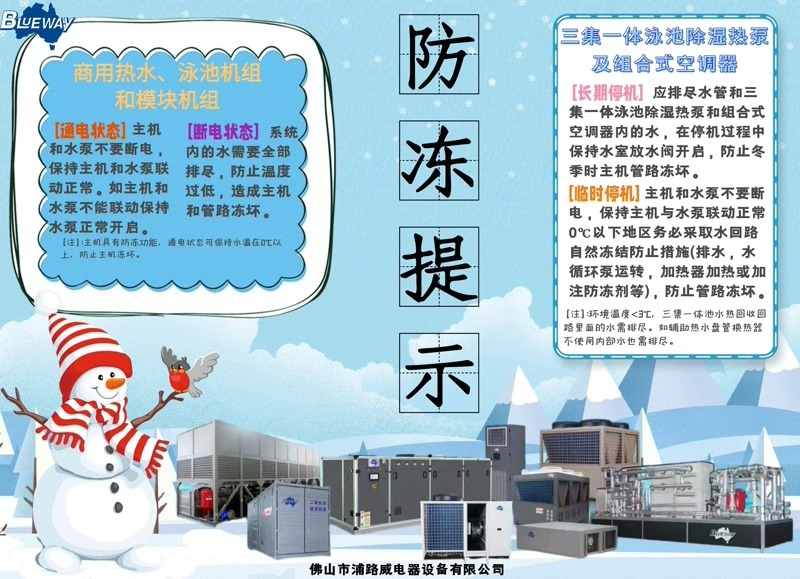 ລະດູໜາວໃກ້ເຂົ້າມາແລ້ວ; ກະລຸນາໃຊ້ຄວາມລະມັດລະວັງເພື່ອປົກປ້ອງຜະລິດຕະພັນຂອງທ່ານຈາກການແຊ່ແຂງ.